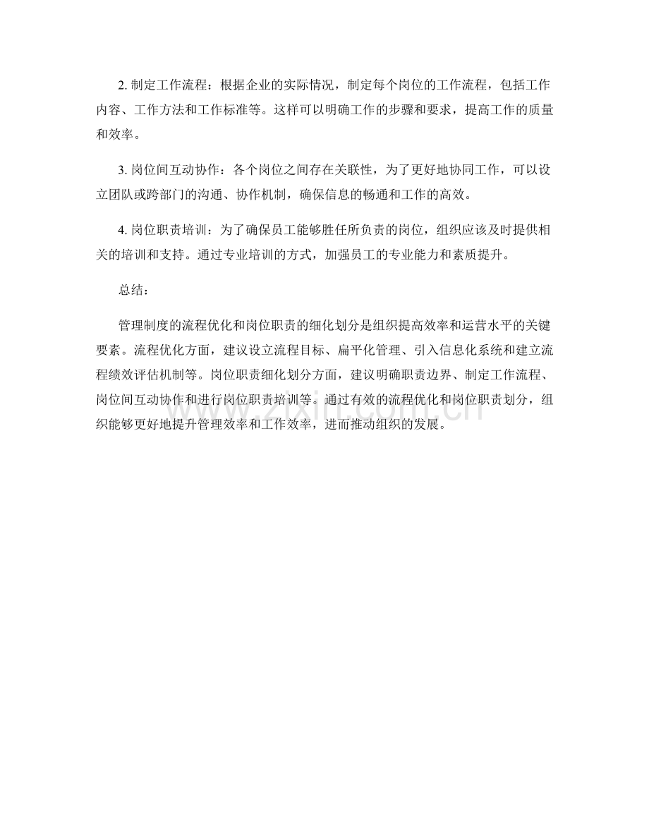 管理制度的流程优化和岗位职责的细化划分建议.docx_第2页