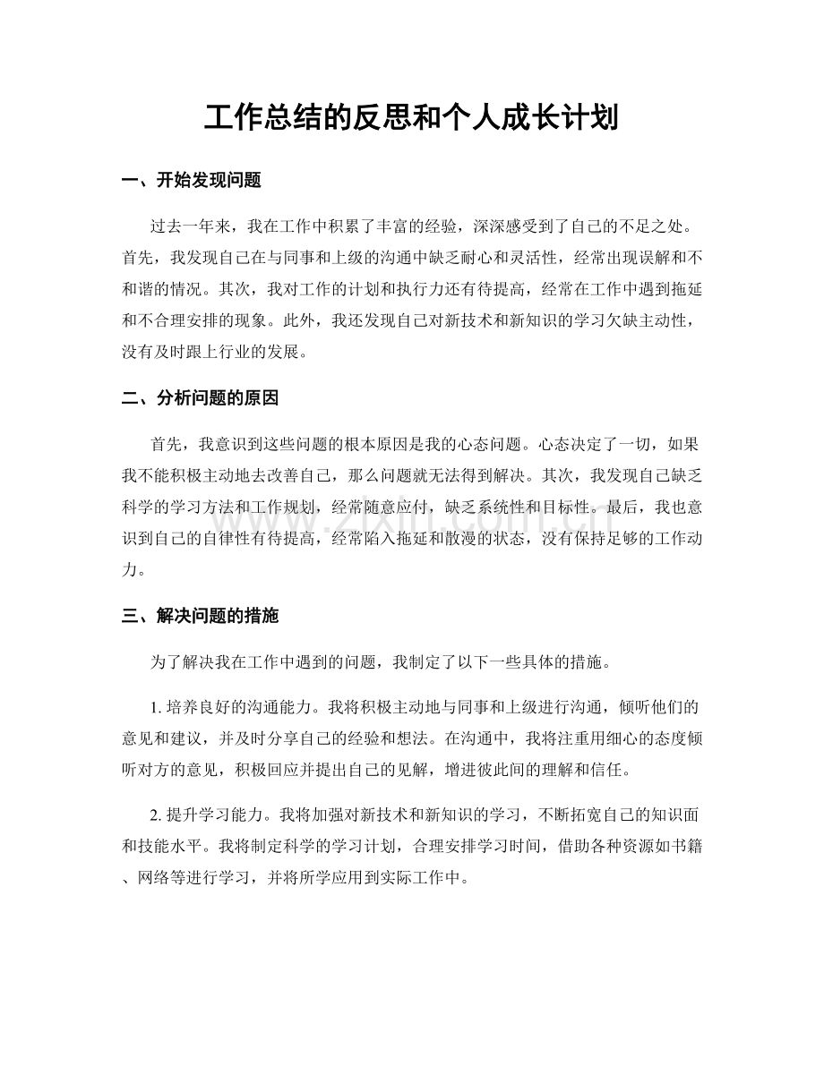 工作总结的反思和个人成长计划.docx_第1页