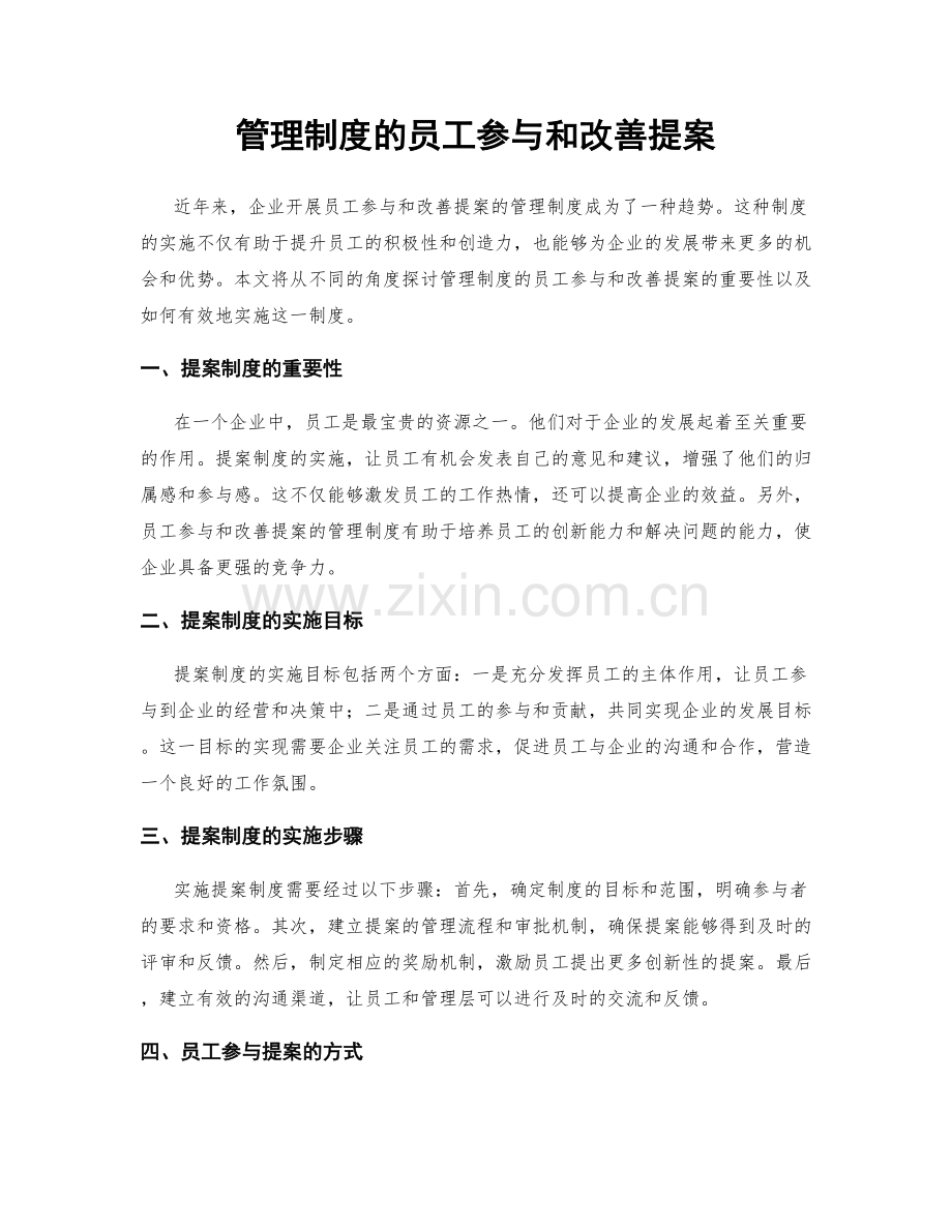 管理制度的员工参与和改善提案.docx_第1页