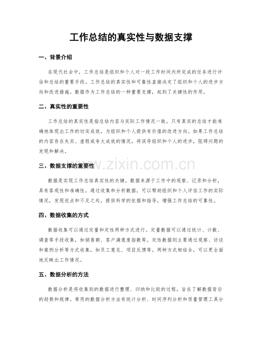 工作总结的真实性与数据支撑.docx_第1页