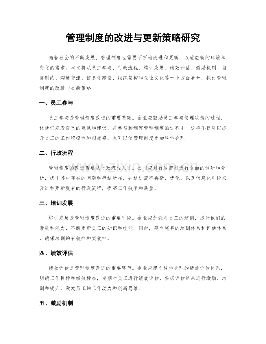 管理制度的改进与更新策略研究.docx_第1页