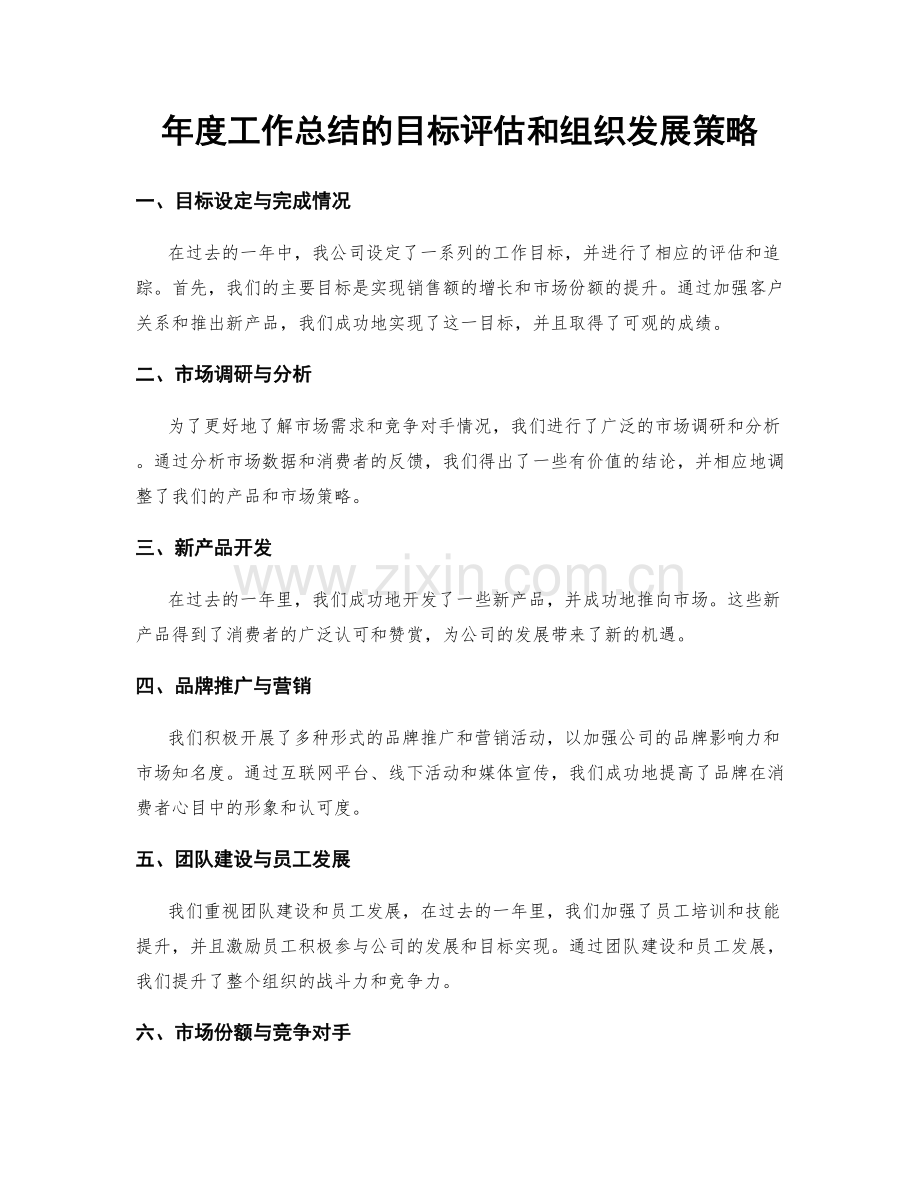 年度工作总结的目标评估和组织发展策略.docx_第1页