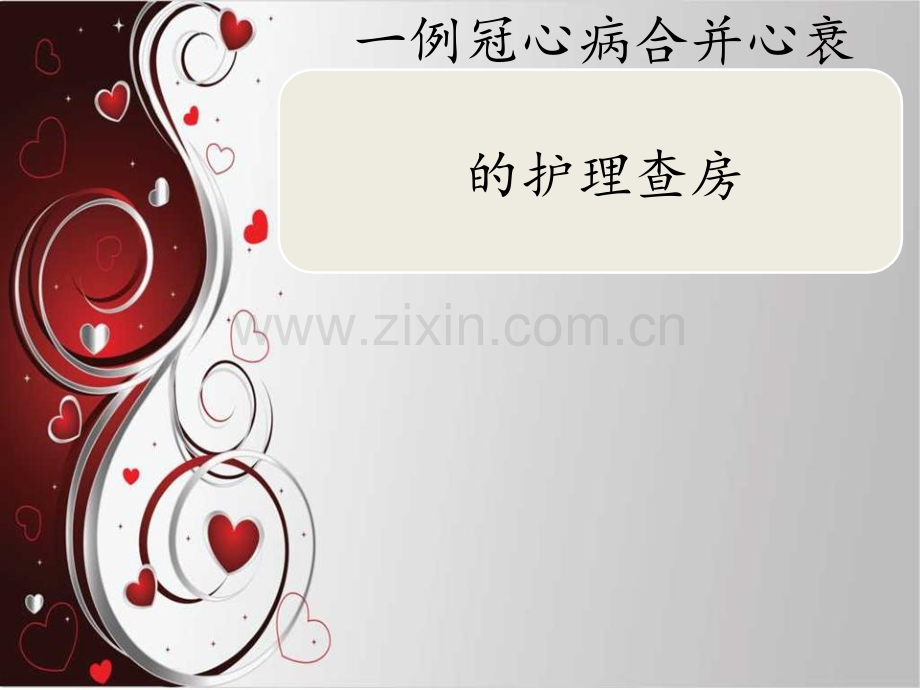 冠心病合并心衰护理查房.ppt_第1页