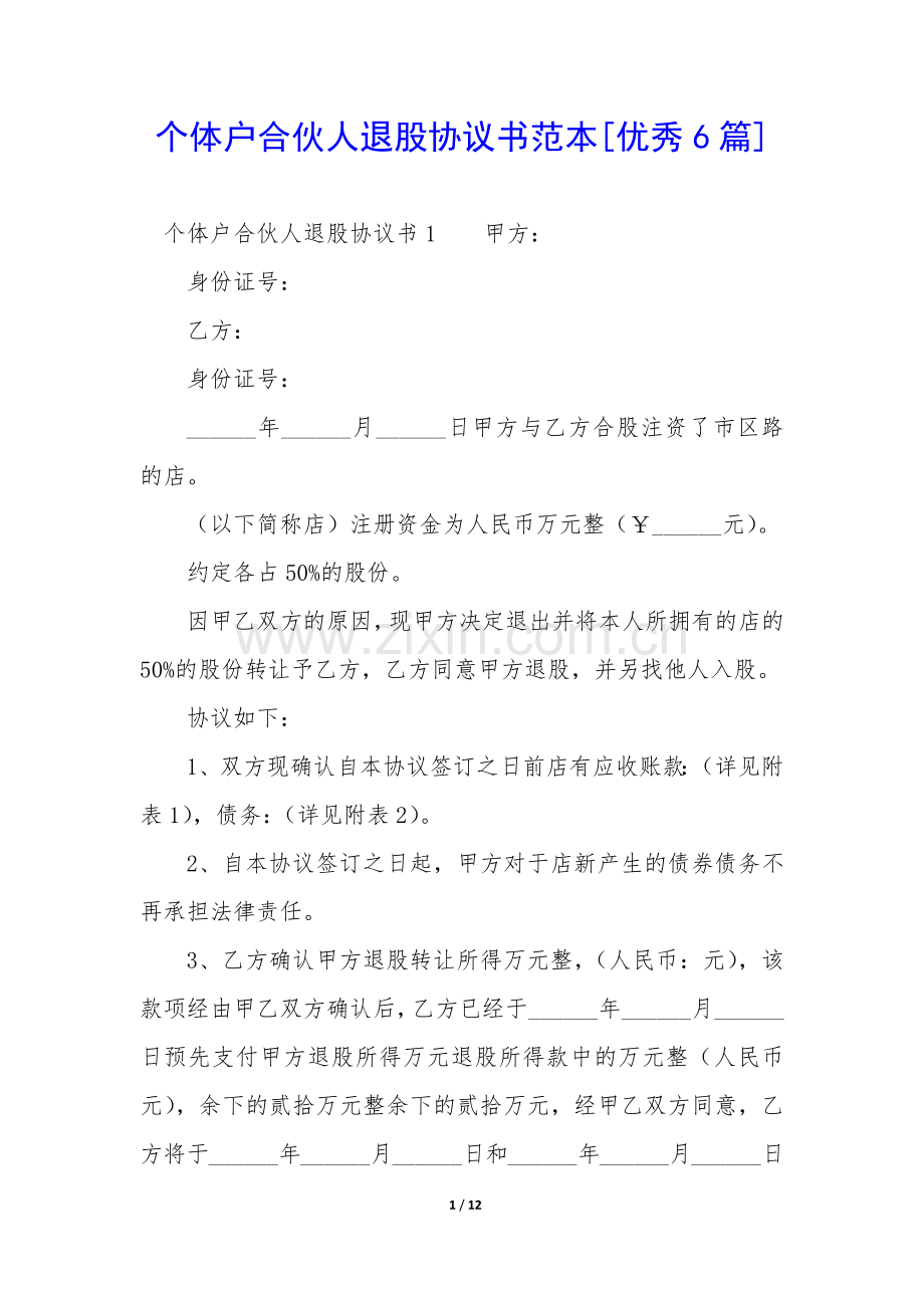 个体户合伙人退股协议书范本[优秀6篇]-.docx_第1页