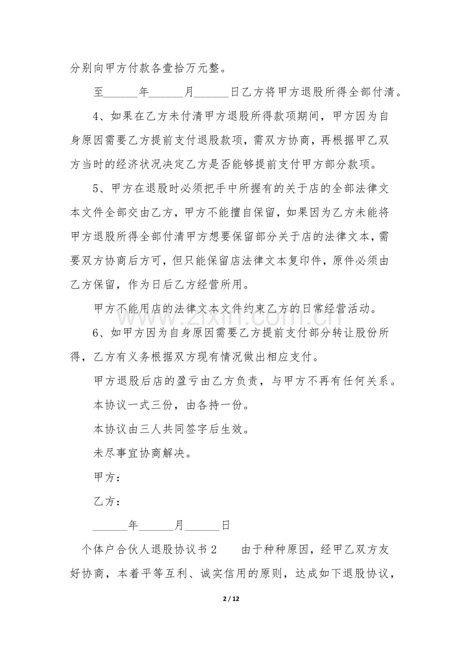 个体户合伙人退股协议书范本[优秀6篇]-.docx_第2页