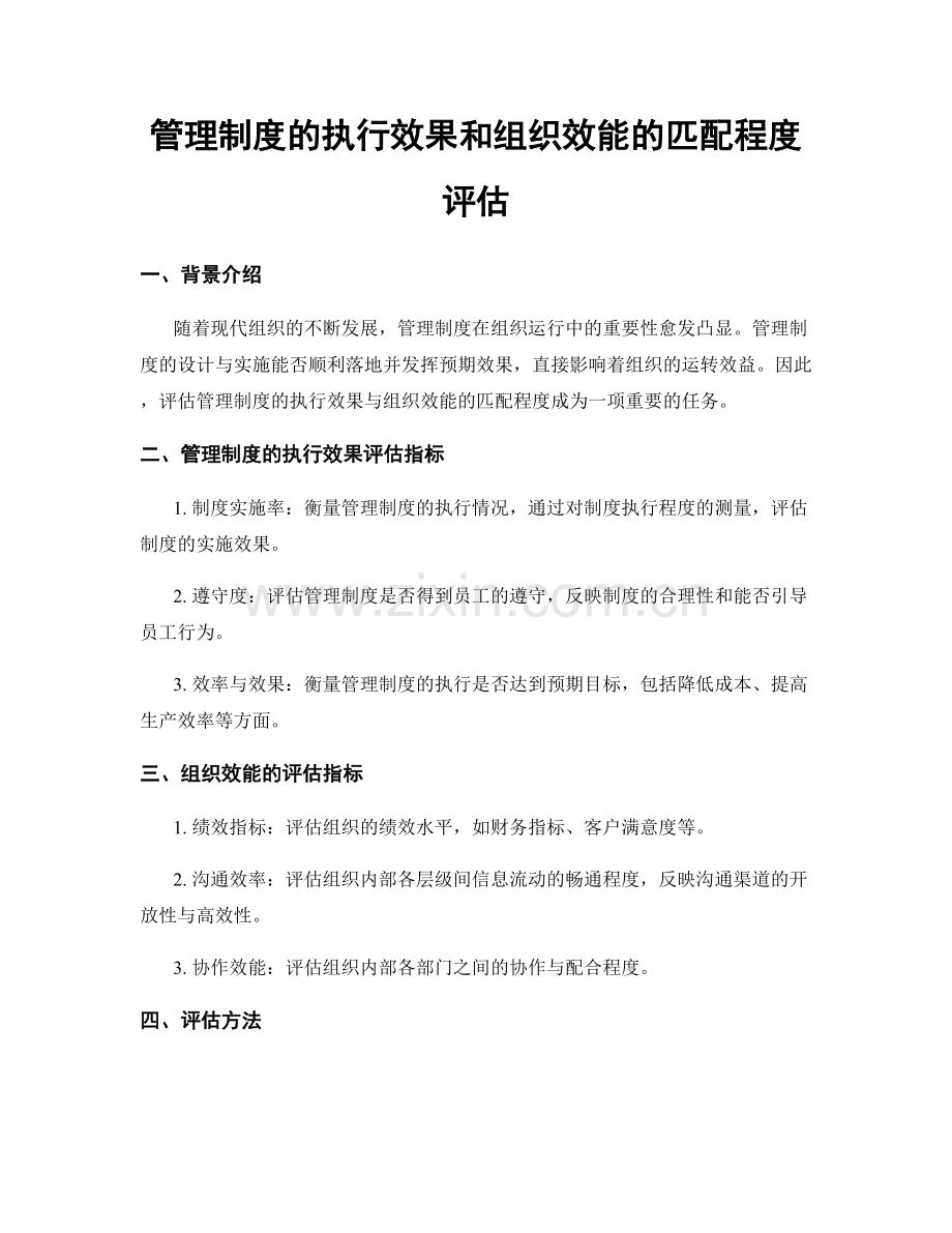 管理制度的执行效果和组织效能的匹配程度评估.docx_第1页