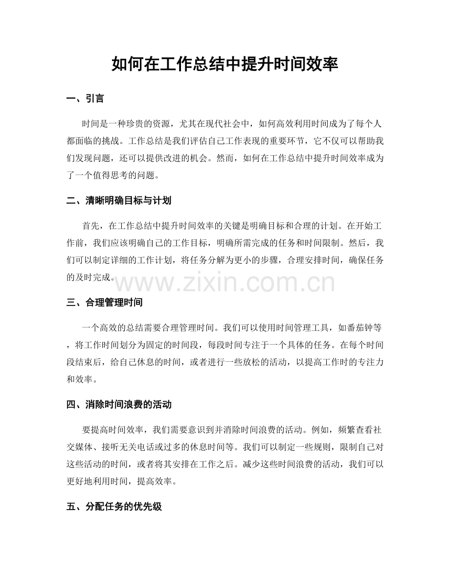 如何在工作总结中提升时间效率.docx_第1页