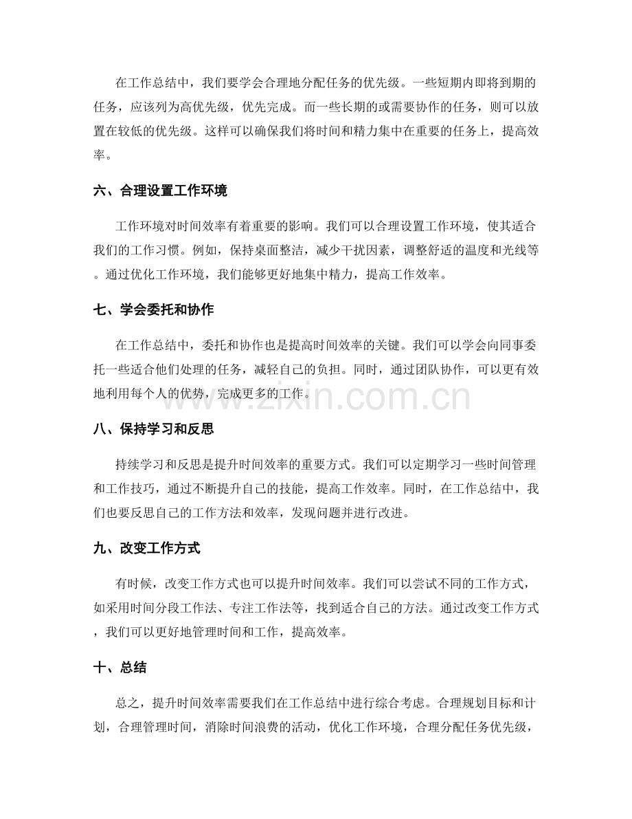 如何在工作总结中提升时间效率.docx_第2页