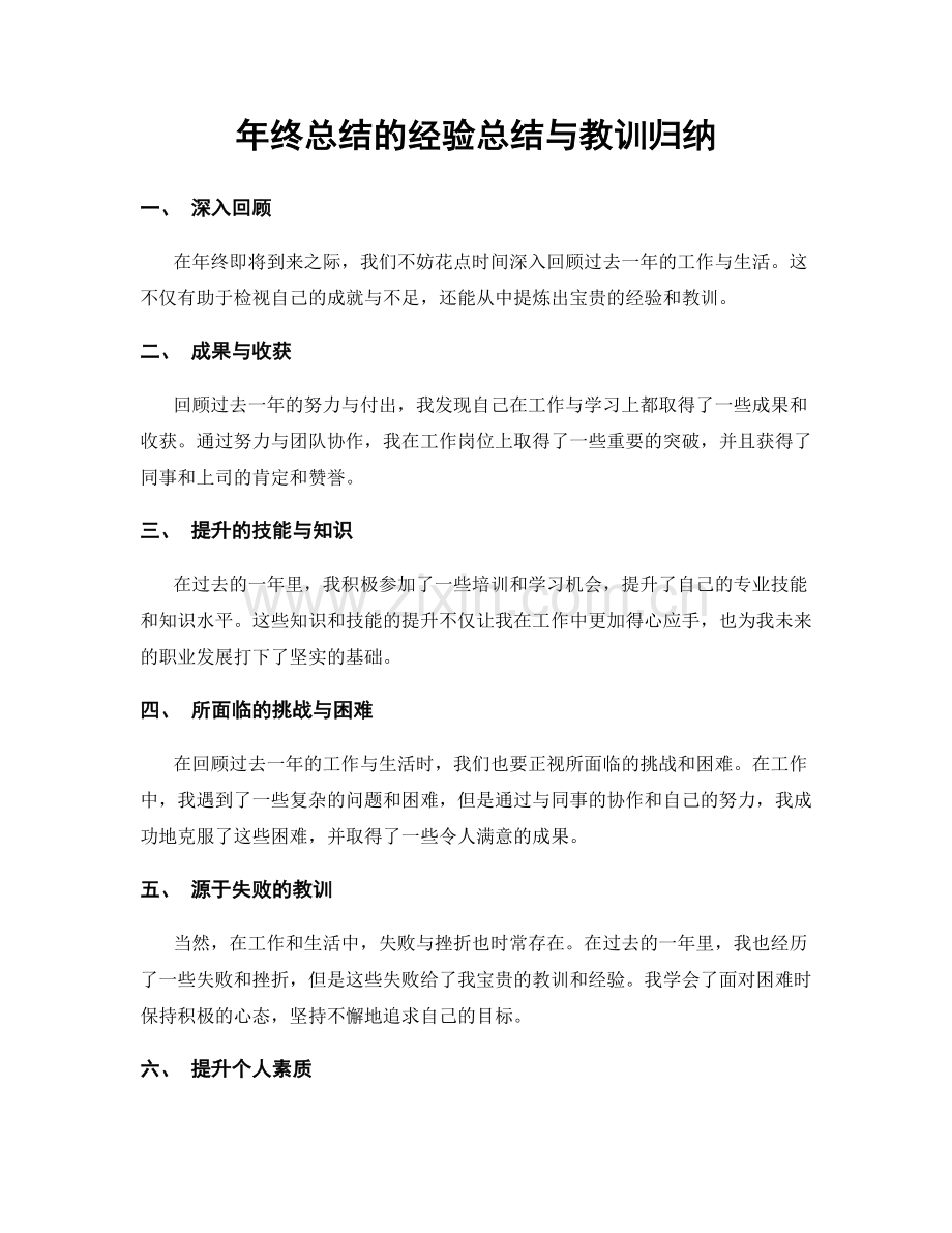 年终总结的经验总结与教训归纳.docx_第1页