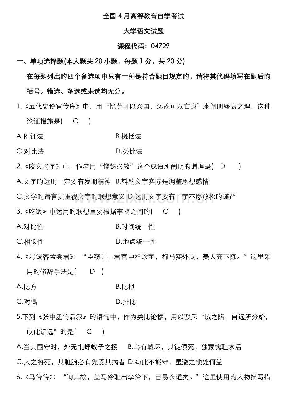 2022年全国4月自考大学语文试题答案.doc_第1页