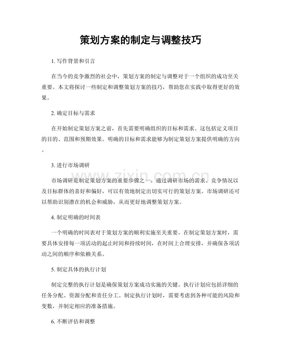 策划方案的制定与调整技巧.docx_第1页