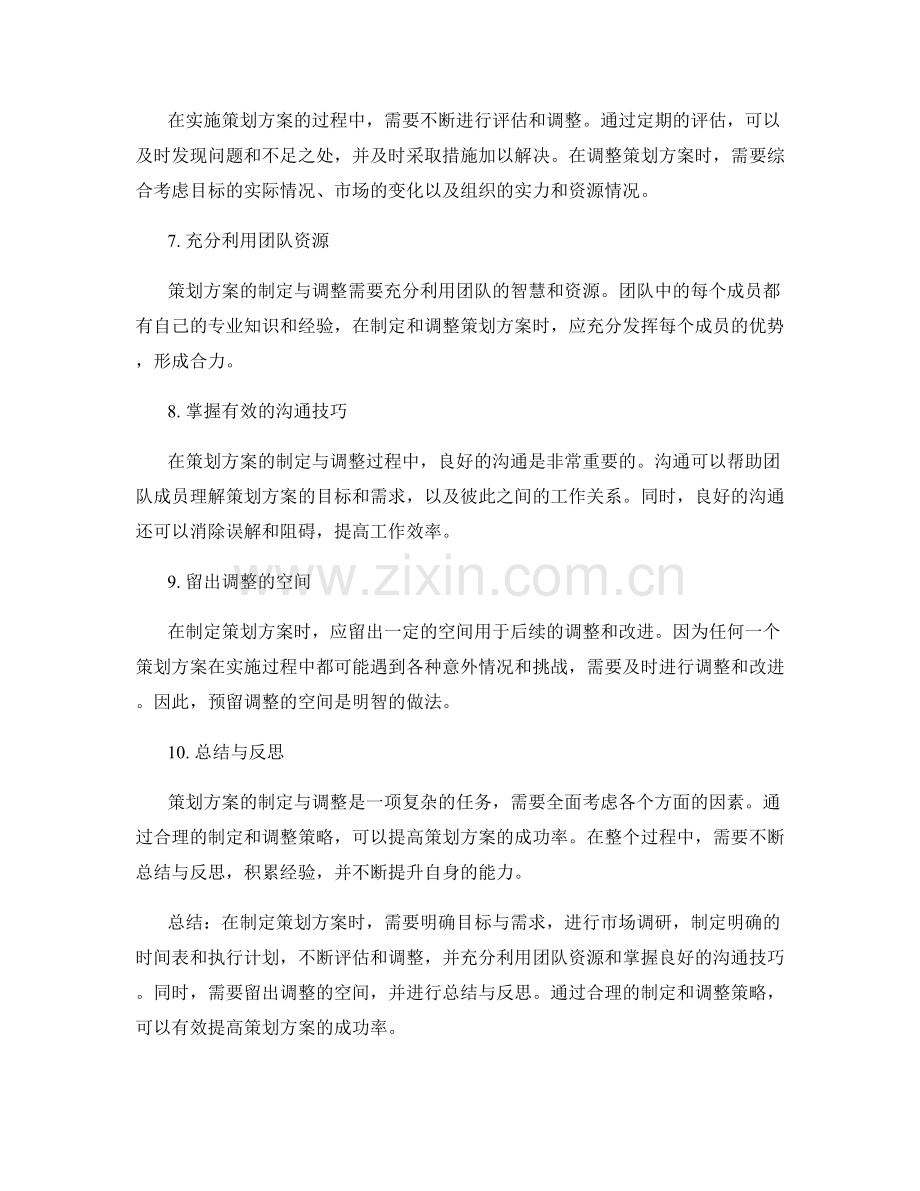 策划方案的制定与调整技巧.docx_第2页