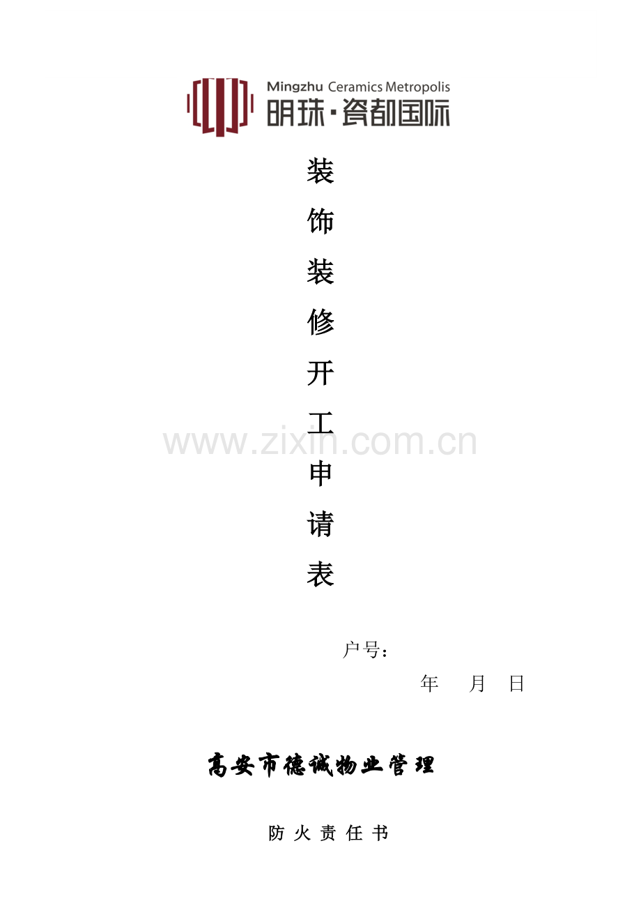 装饰装修开工申请表.docx_第1页