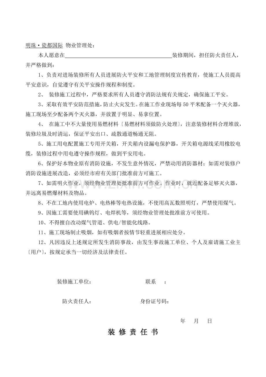 装饰装修开工申请表.docx_第2页