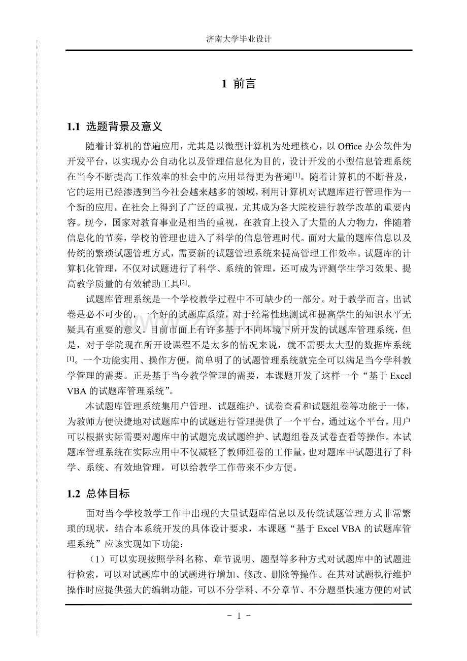试题题库-—基于excelvba的试题库管理系统开发.doc_第1页