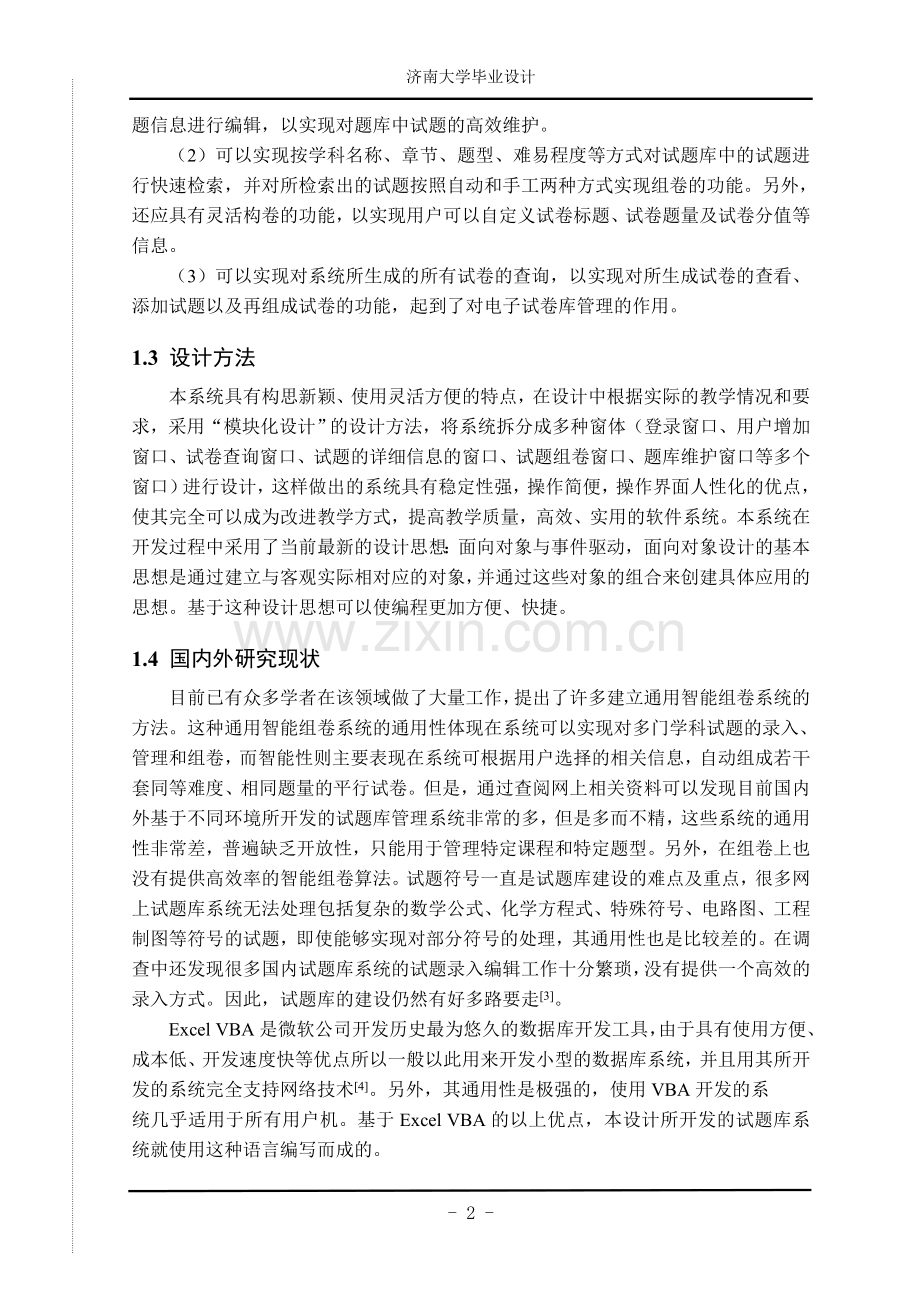 试题题库-—基于excelvba的试题库管理系统开发.doc_第2页