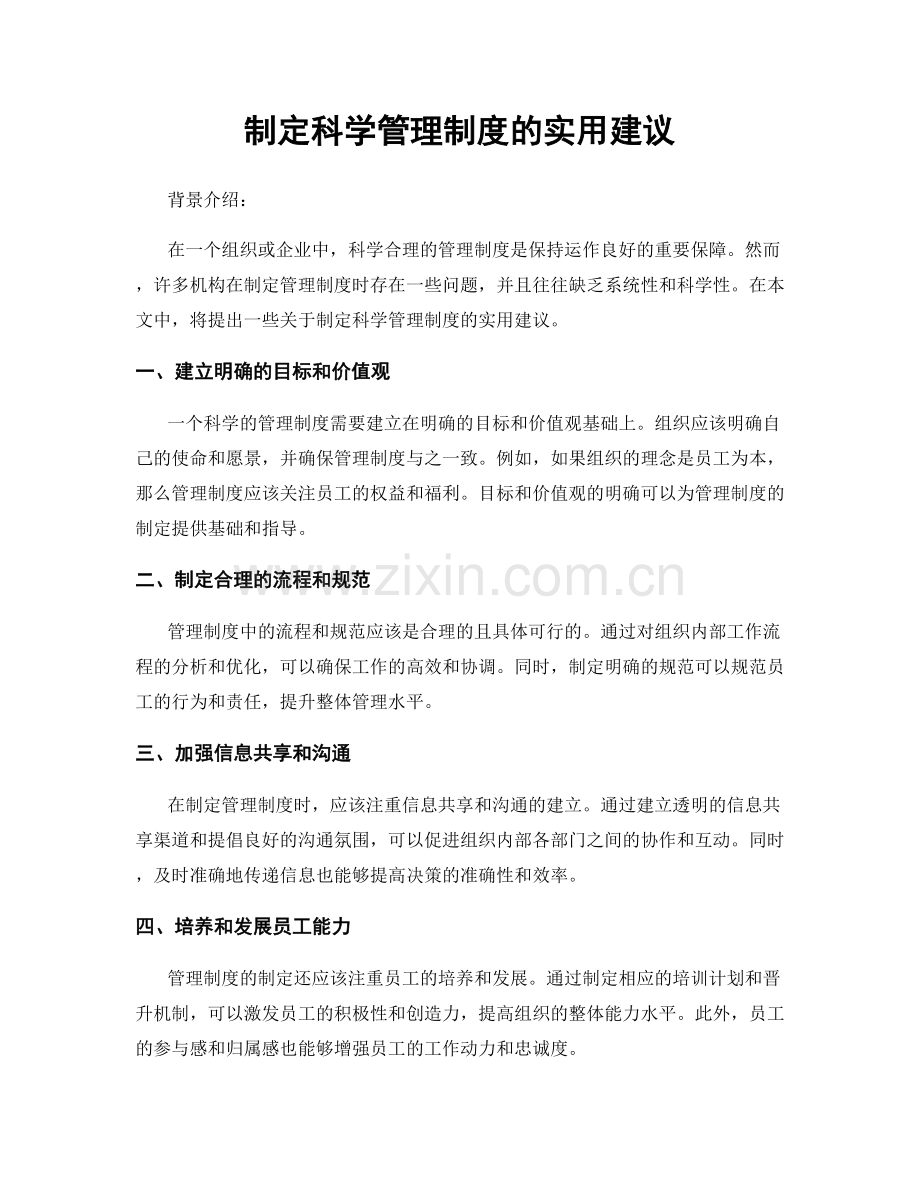制定科学管理制度的实用建议.docx_第1页