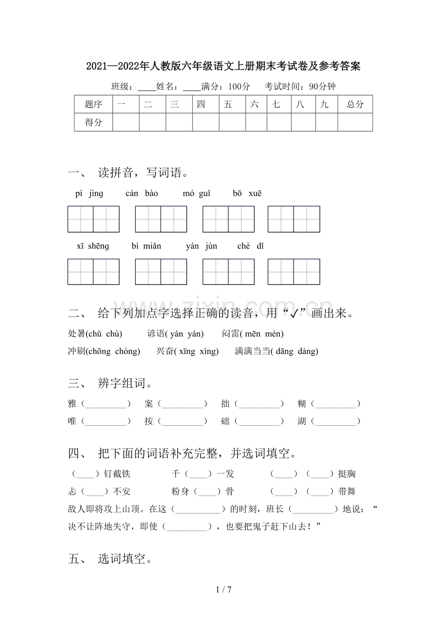 2021—2022年人教版六年级语文上册期末考试卷及参考答案.doc_第1页