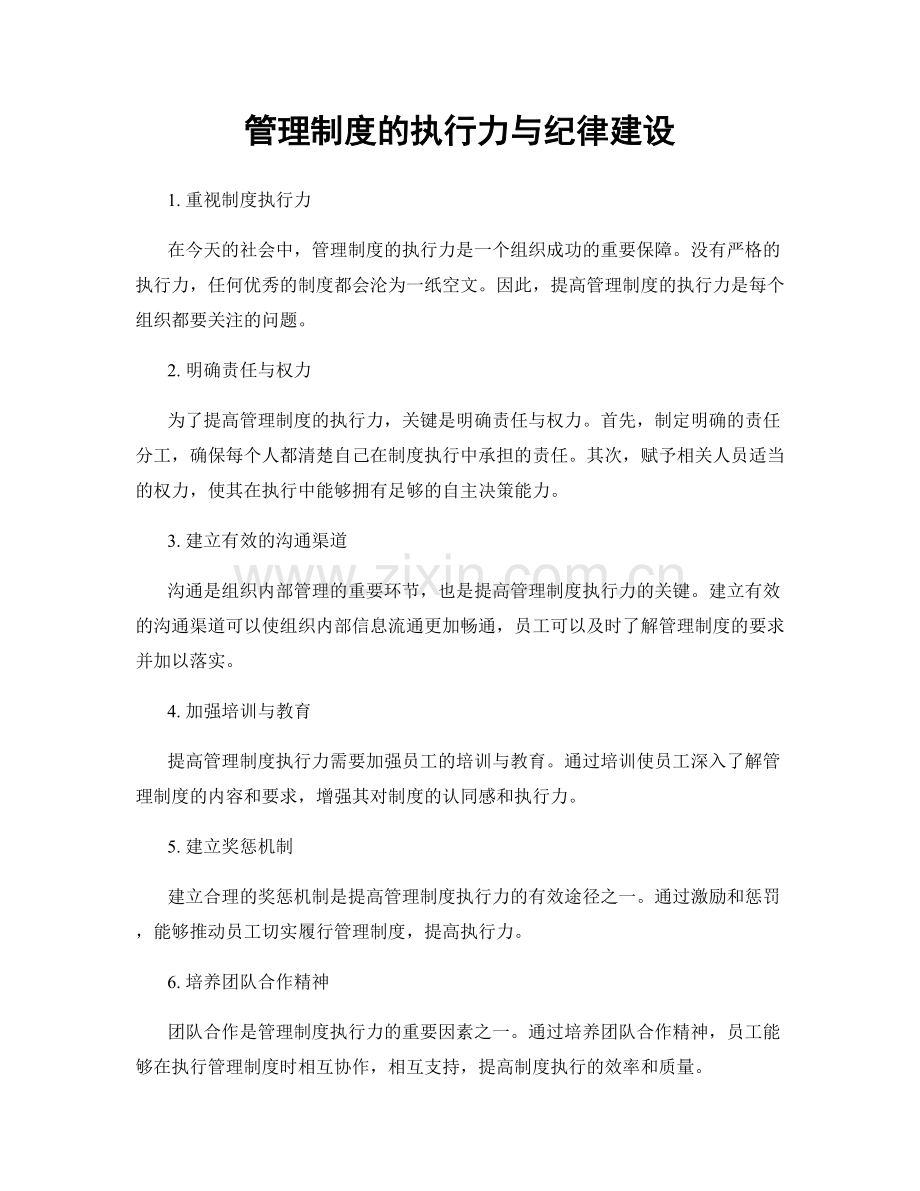 管理制度的执行力与纪律建设.docx_第1页