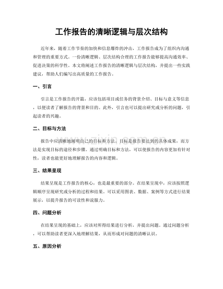工作报告的清晰逻辑与层次结构.docx_第1页