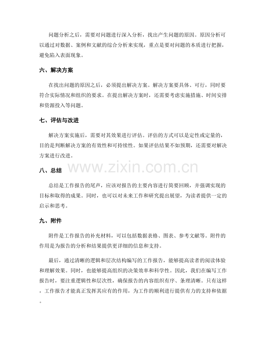 工作报告的清晰逻辑与层次结构.docx_第2页