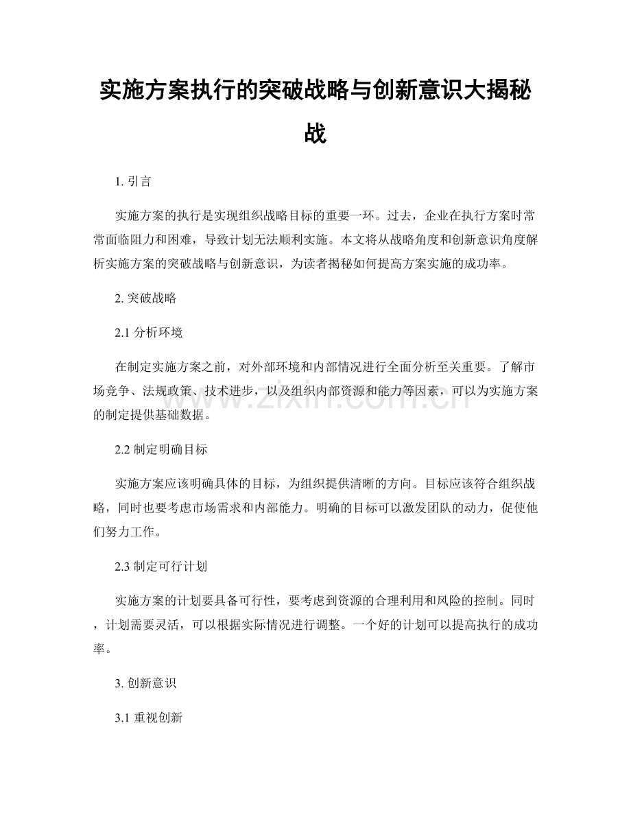 实施方案执行的突破战略与创新意识大揭秘战.docx_第1页
