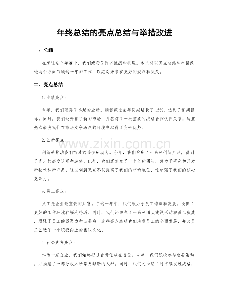 年终总结的亮点总结与举措改进.docx_第1页