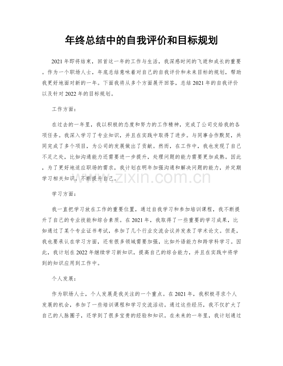 年终总结中的自我评价和目标规划.docx_第1页