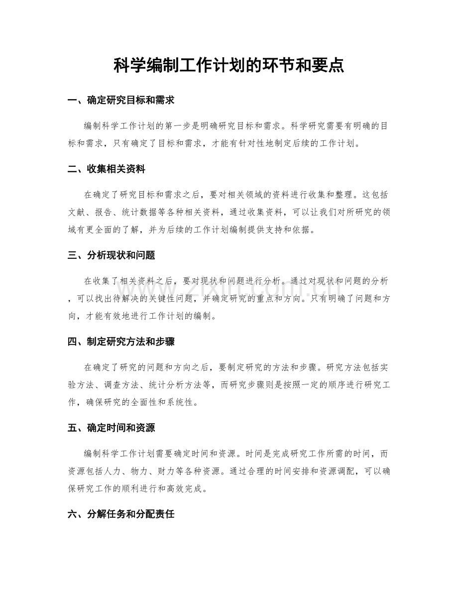 科学编制工作计划的环节和要点.docx_第1页
