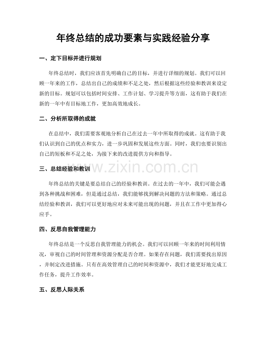 年终总结的成功要素与实践经验分享.docx_第1页