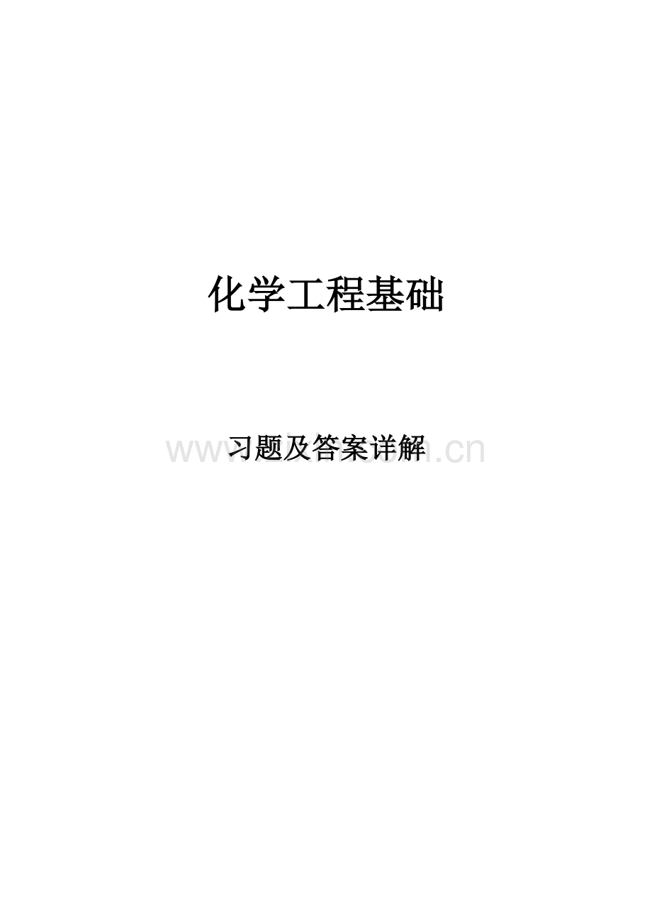 化学基础工程习题及答案.doc_第1页