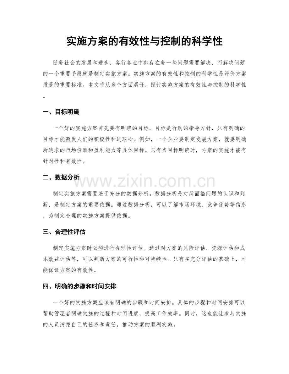实施方案的有效性与控制的科学性.docx_第1页