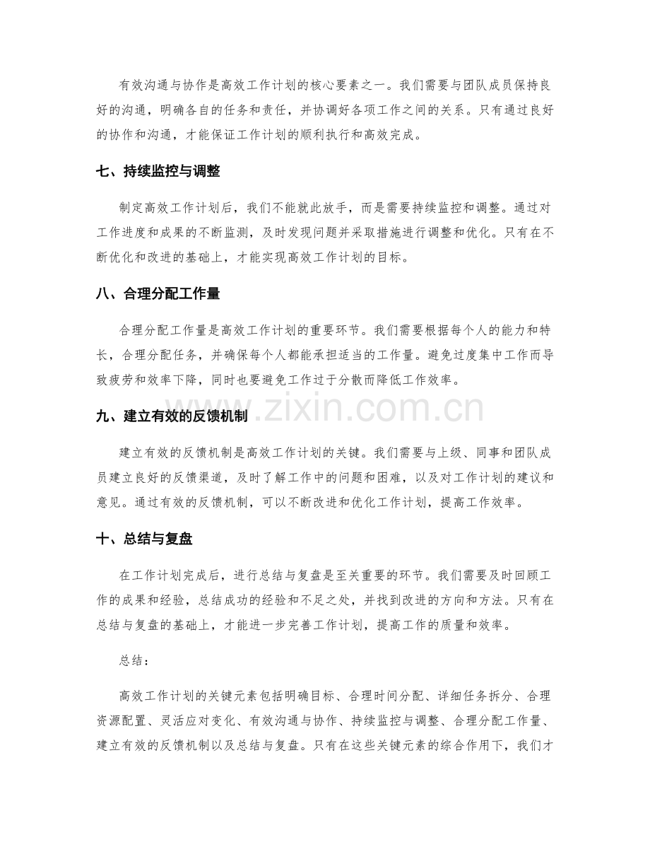 高效工作计划的关键元素.docx_第2页