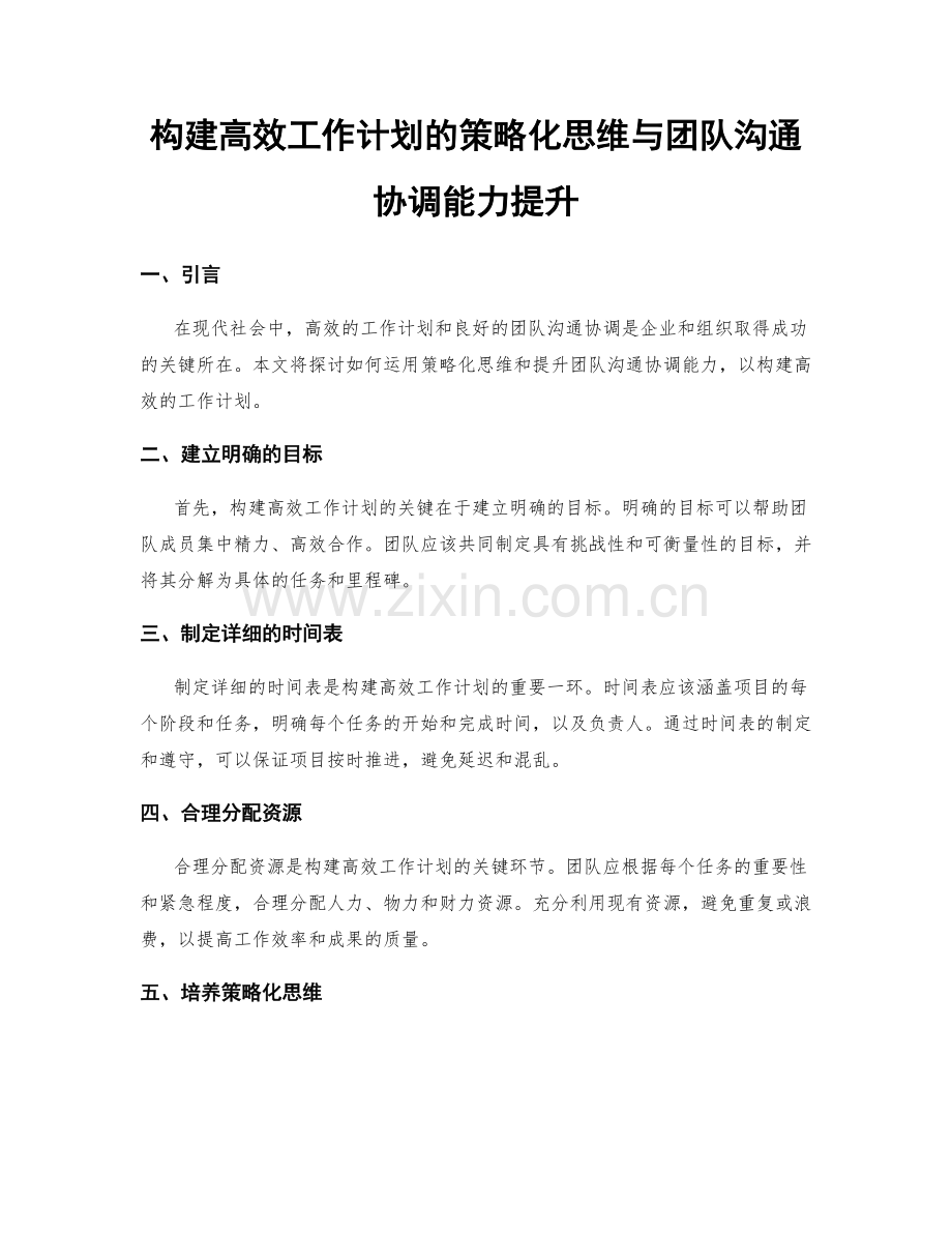 构建高效工作计划的策略化思维与团队沟通协调能力提升.docx_第1页