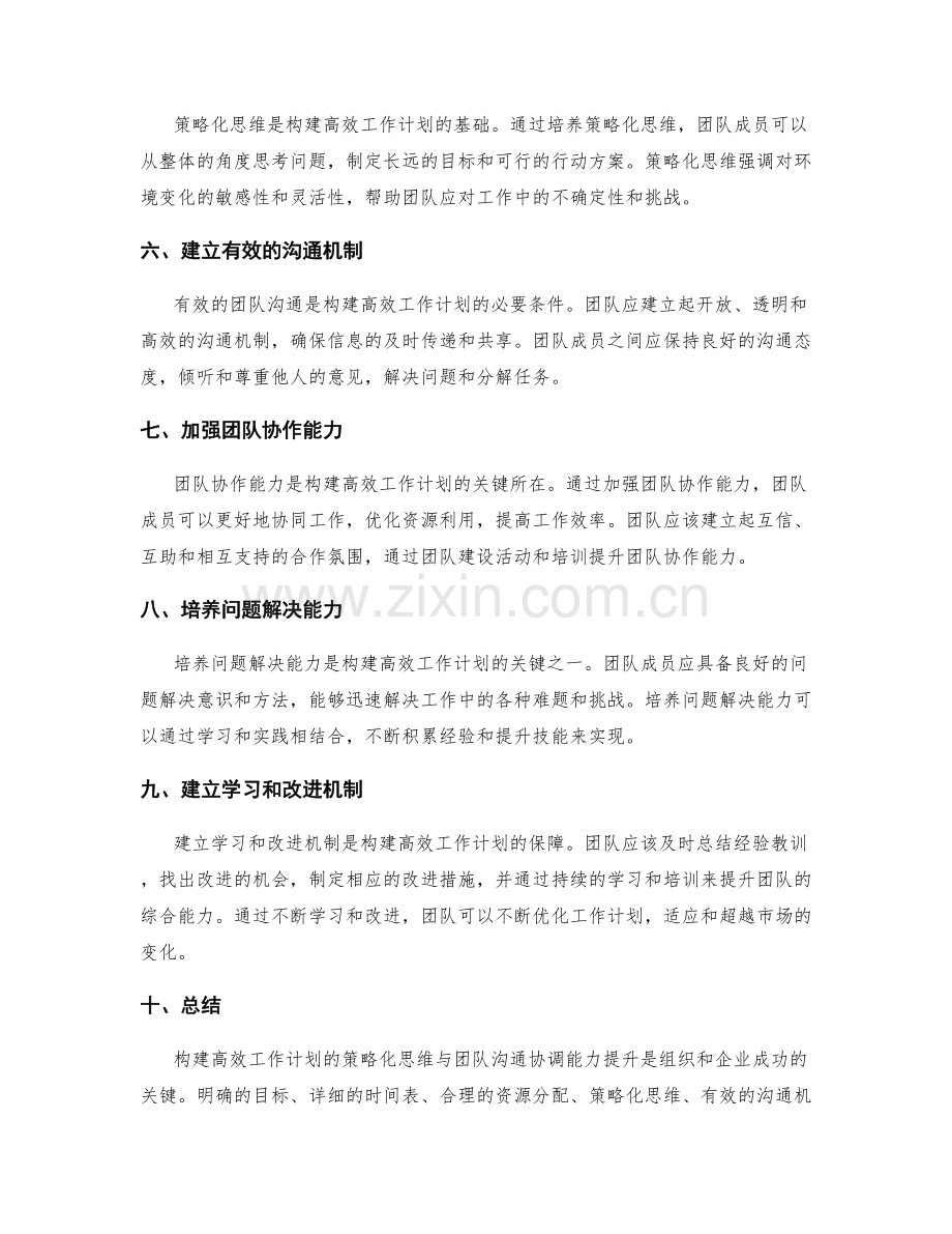 构建高效工作计划的策略化思维与团队沟通协调能力提升.docx_第2页