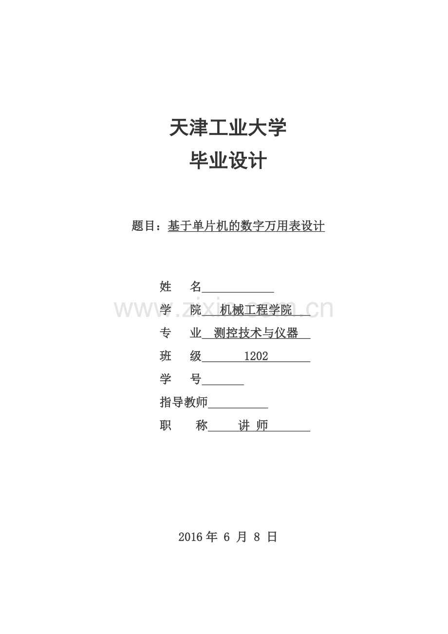 基于单片机的数字万用表设计大学论文.doc_第1页