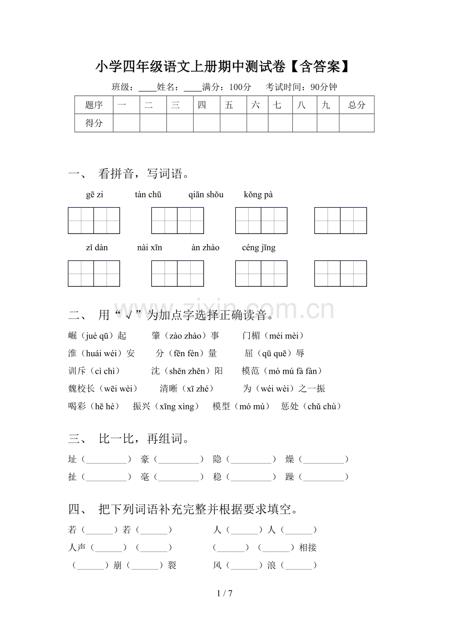 小学四年级语文上册期中测试卷【含答案】.doc_第1页