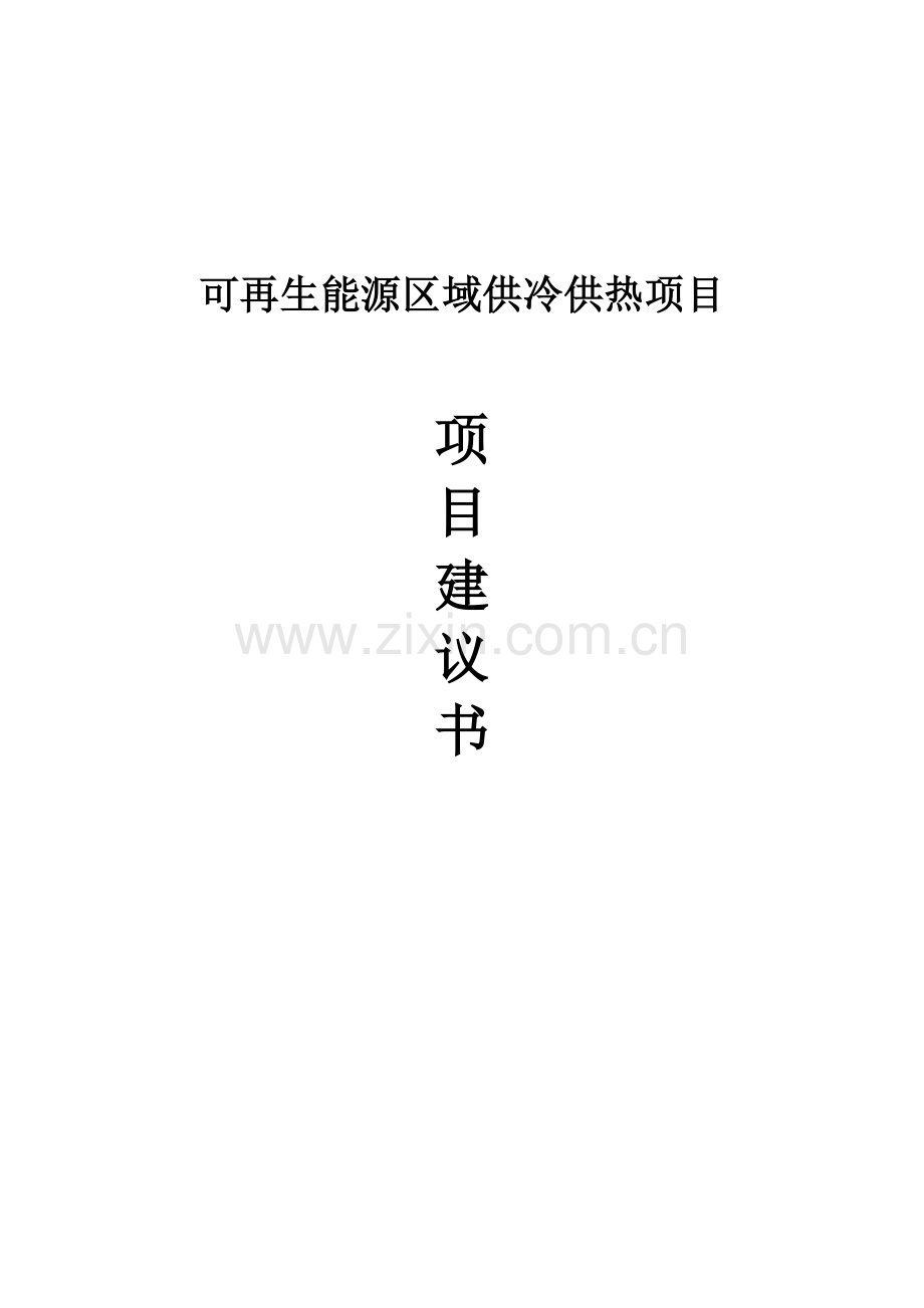 可再生能源区域供冷供热项目项目建议书.doc_第1页