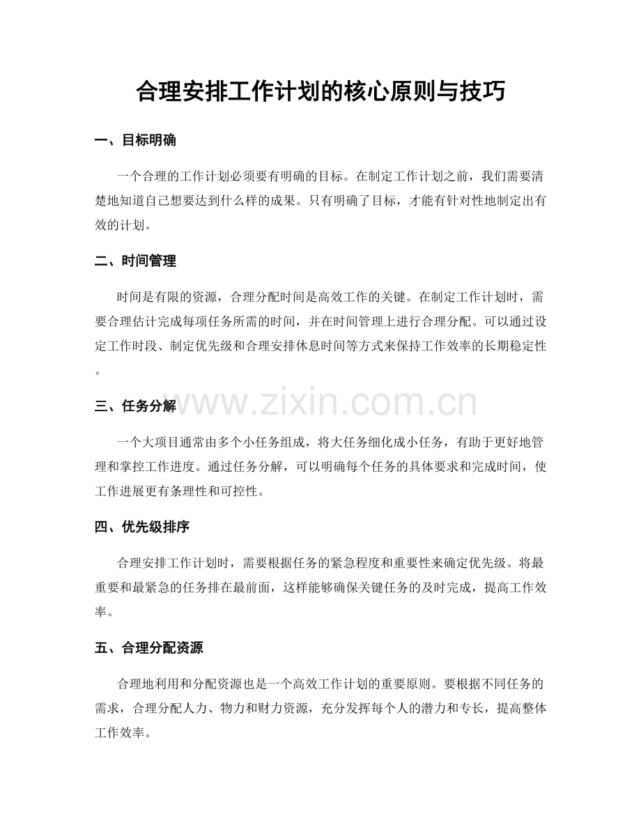 合理安排工作计划的核心原则与技巧.docx_第1页