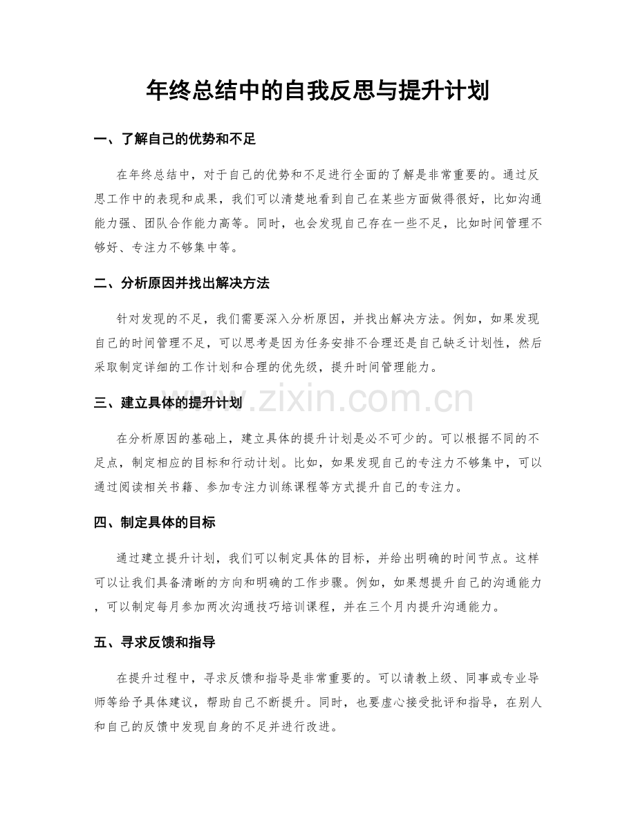 年终总结中的自我反思与提升计划.docx_第1页