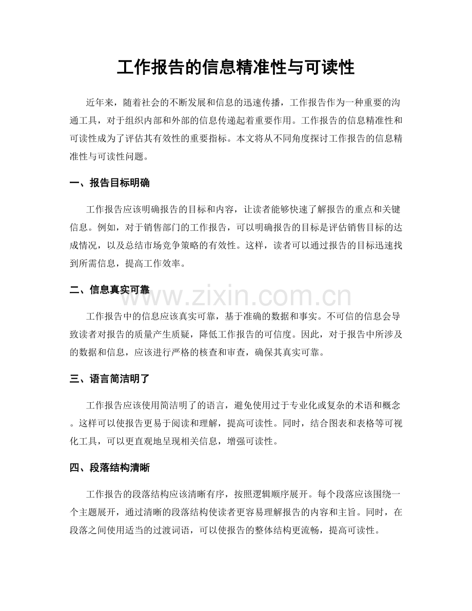 工作报告的信息精准性与可读性.docx_第1页