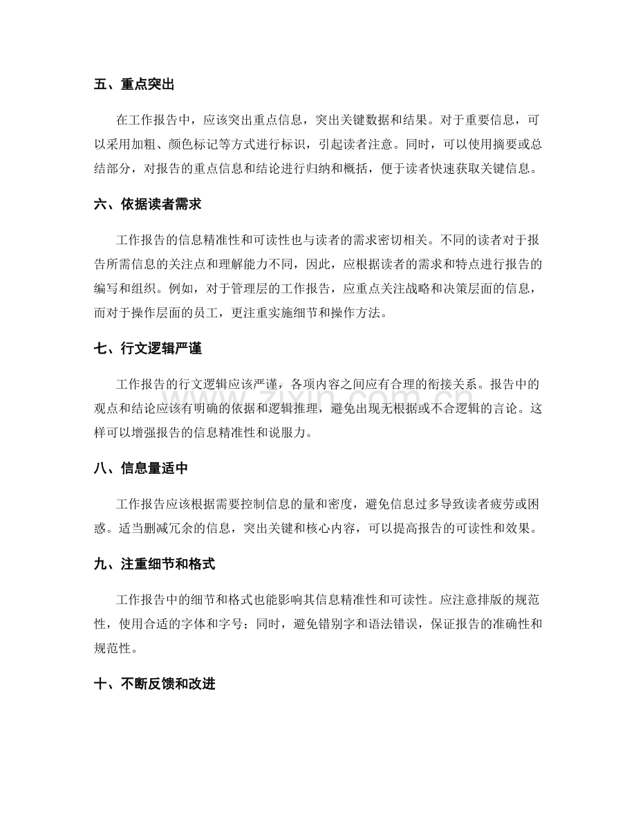 工作报告的信息精准性与可读性.docx_第2页