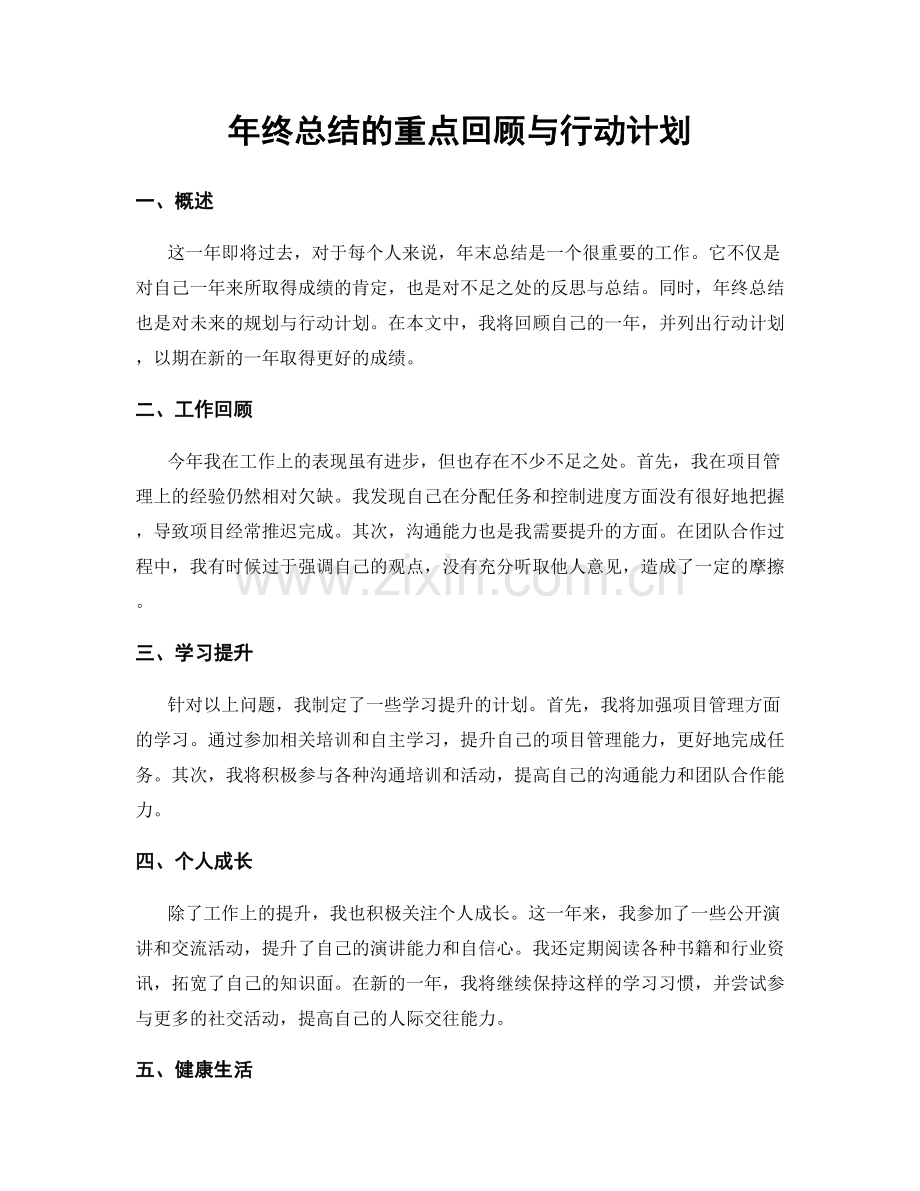 年终总结的重点回顾与行动计划.docx_第1页