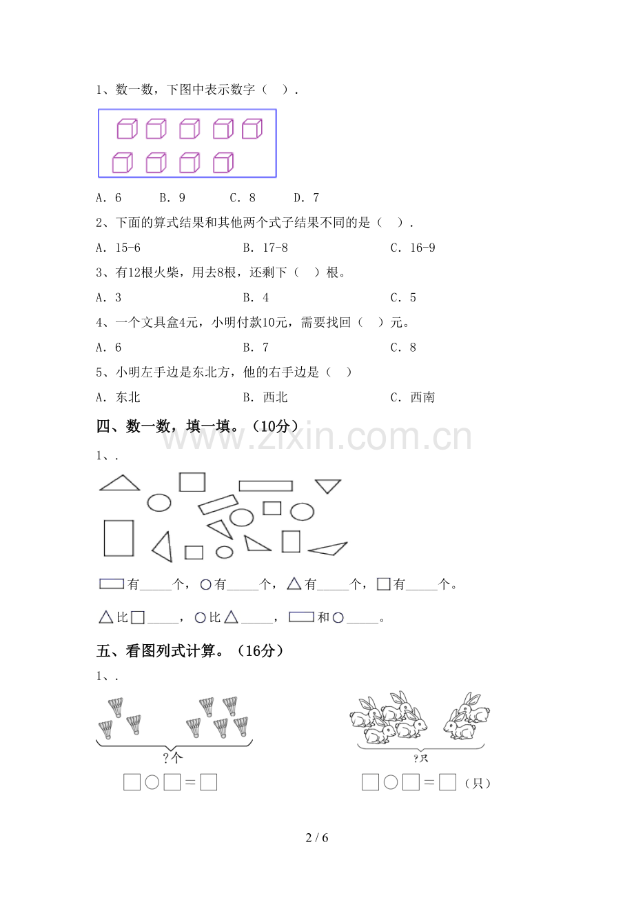 一年级数学下册期中测试卷及参考答案.doc_第2页