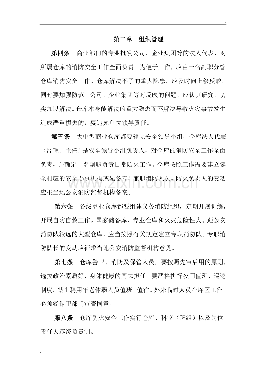 仓库防火安全管理规则(1).doc_第2页