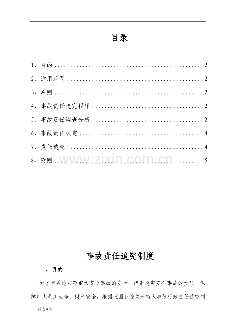 事故责任追究制度.doc_第1页