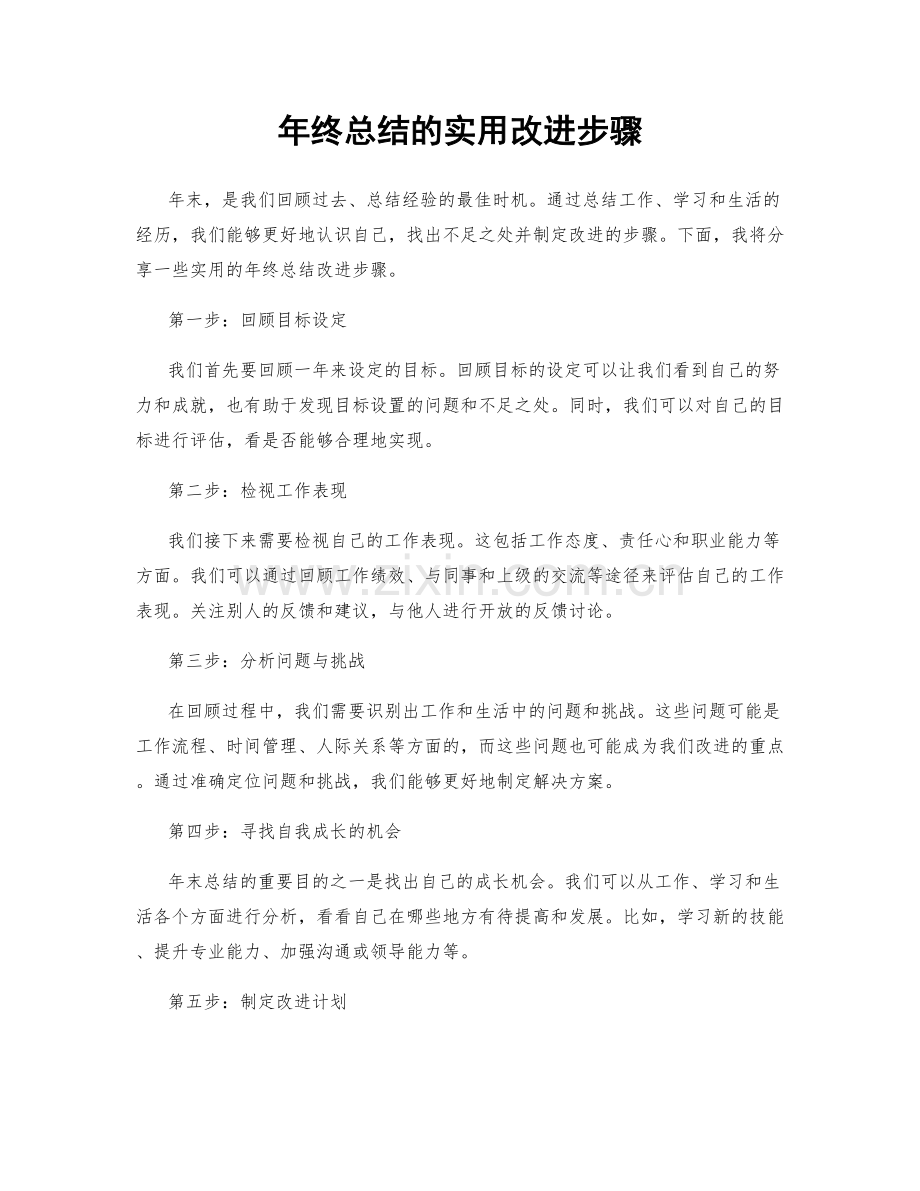 年终总结的实用改进步骤.docx_第1页