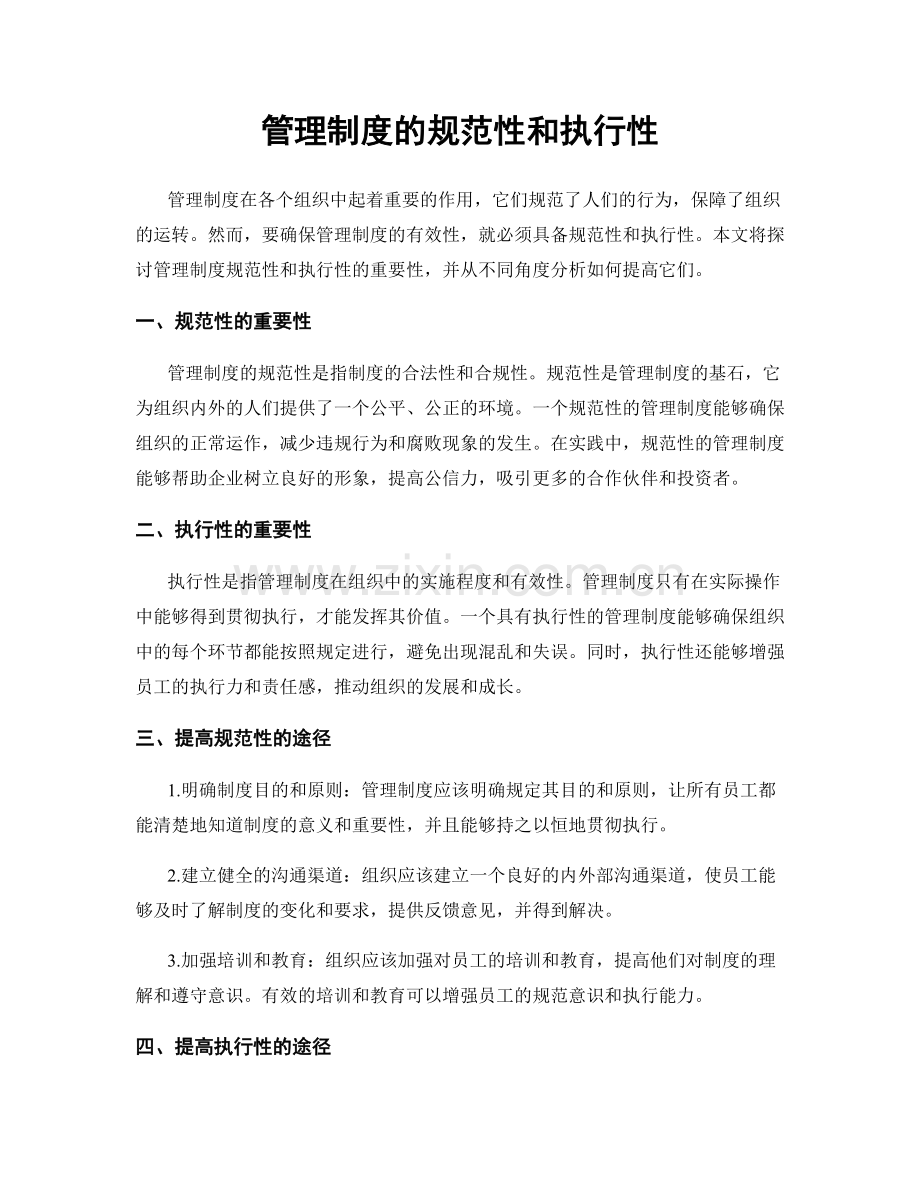 管理制度的规范性和执行性.docx_第1页