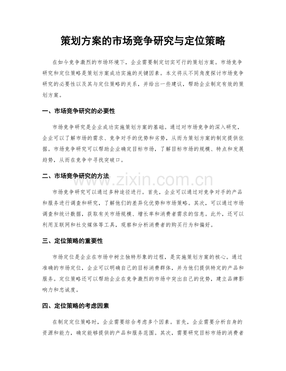 策划方案的市场竞争研究与定位策略.docx_第1页
