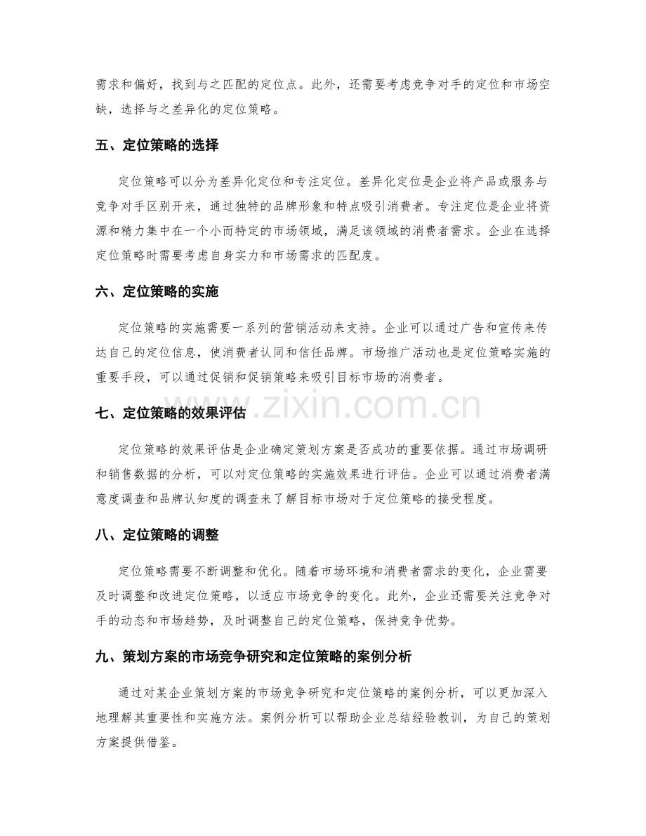 策划方案的市场竞争研究与定位策略.docx_第2页
